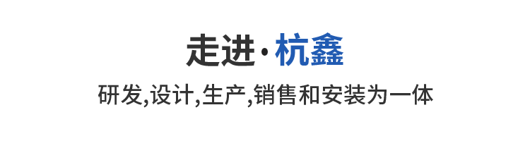 走进杭鑫