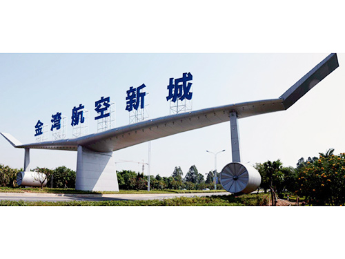 珠海市金湾航空新城飞...